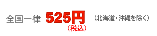 全国一律525円