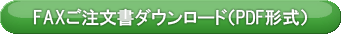 FAXご注文書ダウンロード