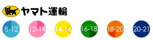 安心のヤマト運輸 時間帯指定