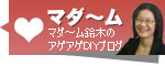 マダ～ム鈴木のDIYブログ