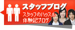 スタッフの体験記ブログ