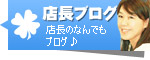 店長ブログ
