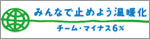 チームマイナス６％