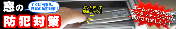 日常の防犯対策していますか？ポンと押して簡単ロック【ワンタッチ・シマリ】ズームイン！！SUPERで紹介されました！