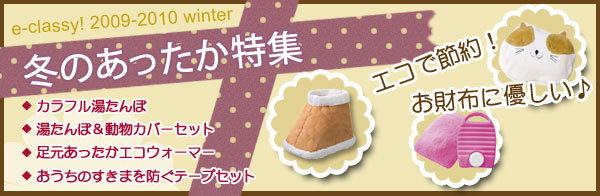 ●e-classy!の冬のあったか特集！湯たんぽやお得なお試しセット等♪