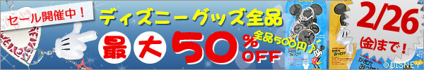 緊急予告☆1月7日から、ディズニーアクセが全品バーゲン！最大半額！！