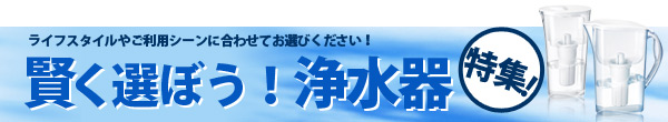 浄水器をライフスタイルにあわせて賢く選ぶ！トレビーノの人気浄水器特集！