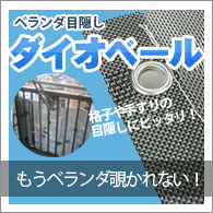 ベランダ目隠しダイオベール
