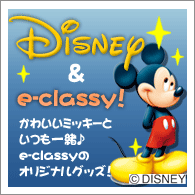 e-classyオリジナルディズニーグッズ！