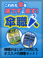 壊れた傘を捨てずに直す！