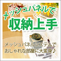 メッシュパネルで収納上手！