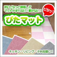 ずれないマット【ぴたマット】