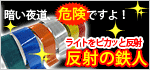 反射テープ　反射の鉄人