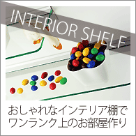 おしゃれなインテリア壁棚