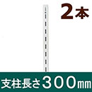ピラシェル支柱 300mm 白 WPS013 2本セット