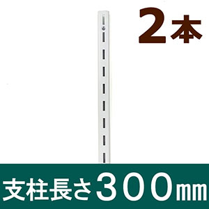 ピラシェル支柱 300mm 白 WPS013 2本セット