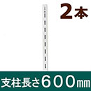 ピラシェル支柱 600mm 白 WPS014 2本セット