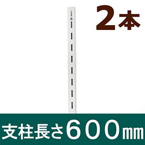ピラシェル支柱 600mm 白 WPS014 2本セット
