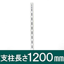 ピラシェル支柱 1200mm 白 WPS016