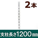ピラシェル支柱 1200mm 白 WPS016 2本セット