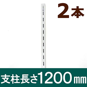 ピラシェル支柱 1200mm 白 WPS016 2本セット