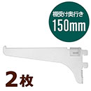 ピラシェル棚受 150 白 WPS031 2枚セット