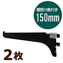 ピラシェル棚受 150 黒 WPS032 2枚セット