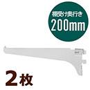 ピラシェル棚受 200 白 WPS033 2枚セット