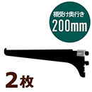 ピラシェル棚受 200 黒 WPS034 2枚セット