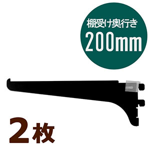 ピラシェル棚受 200 黒 WPS034 2枚セット