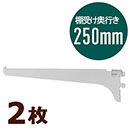 ピラシェル棚受 250 白 WPS035 2枚セット