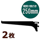 ピラシェル棚受 250 黒 WPS036 2枚セット