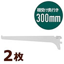 ピラシェル棚受 300 白 WPS037 2枚セット