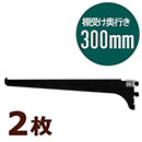 ピラシェル棚受 300 黒 WPS038 2枚セット
