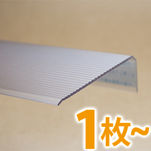 【1枚売り】川口技研 ポリカ製マドミラン〈ナチュラル〉900mm