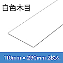 ドクターシールド　取っ手・ミニ手すり用　白色　木目柄 KGMLP1129-400W