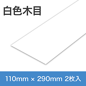 ドクターシールド　取っ手・ミニ手すり用　白色　木目柄 KGMLP1129-400W