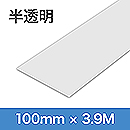 ドクターシールド　手すり用　半透明 KGMLP1004M408CL