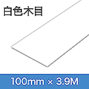 ドクターシールド　手すり用　白色　木目柄 KGMLP1004M400W