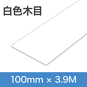 ドクターシールド　手すり用　白色　木目柄 KGMLP1004M400W