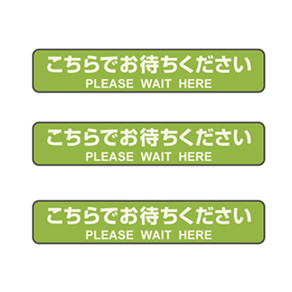 フロア誘導シール SR031〈こちらでお待ちください/緑〉