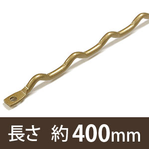 ギザギザ棚支柱〈真鍮〉約400mm KA-A43