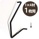 カベッテ ギザギザ棚受〈黒〉1×4材 1枚用 KA-B12