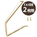カベッテ ギザギザ棚受〈真鍮色〉1×4材 2枚用 KA-B23