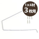 カベッテ シェルフ〈白〉1×4材 3枚用 KA-C31