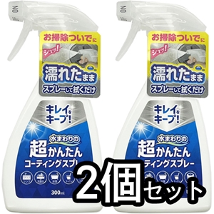 水まわりの超かんたんコーティングスプレー 300ml 2個セット