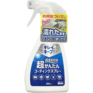 水まわりの超かんたんコーティングスプレー 300ml