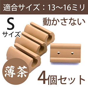 サークル脚用キャップS(滑り止めグリップ)【ベージュ】4個セット　EC-017