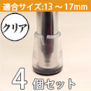 WAKI ワイドフェルトキャップスリムSサイズ【クリア】 4個セット GK-723