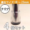 WAKI ワイドフェルトキャップスリムMサイズ【クリア】 4個セット GK-724